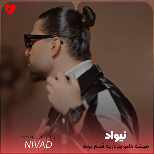 دانلود آهنگ میشه دلتو ببرم یه قدم بزنم از نیواد